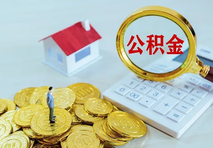 广汉住房公积金账户余额如何提取（住房公积金账户余额怎么提取）