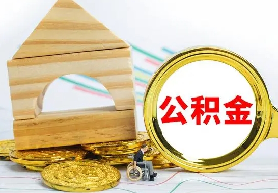 广汉退休后公积金如何取出来（退休了住房公积金怎么全部取出来）